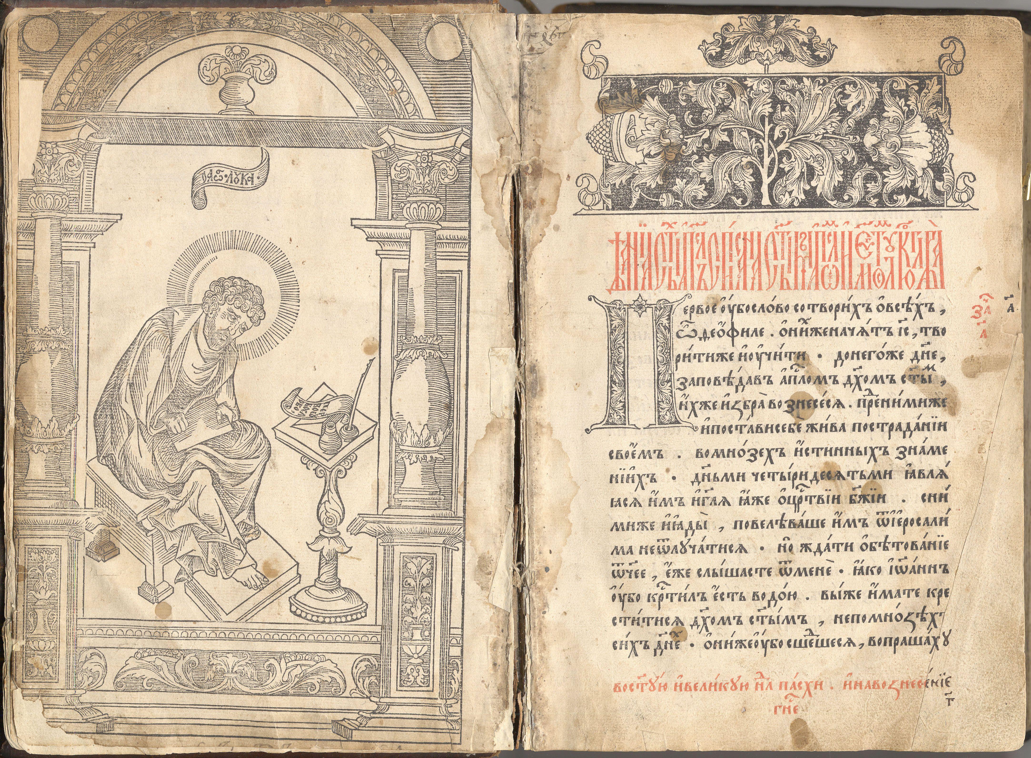 Напечатана первая книга на русском языке «Апостол»