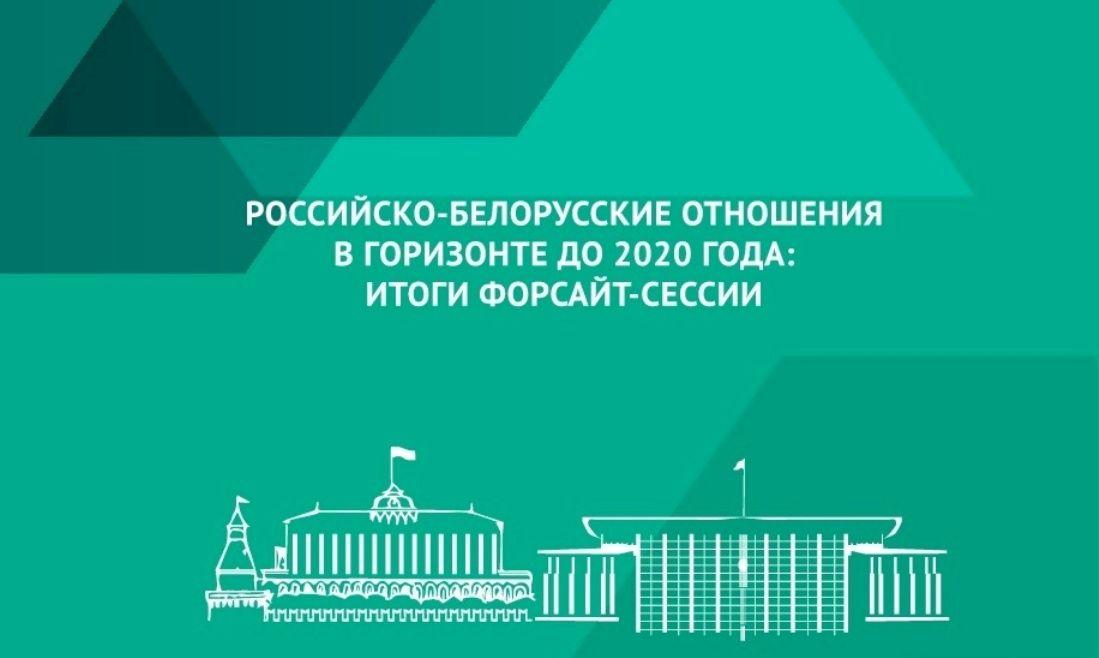 Что ждет российско-белорусские отношения до 2020 года - Доклад