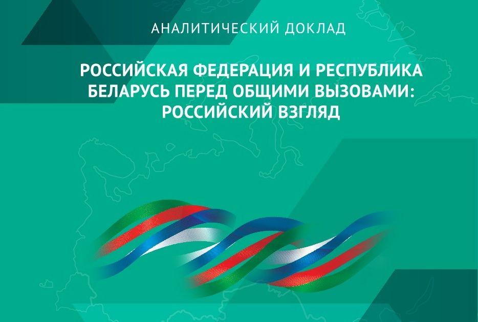 Россия и Беларусь перед общими вызовами: российский взгляд