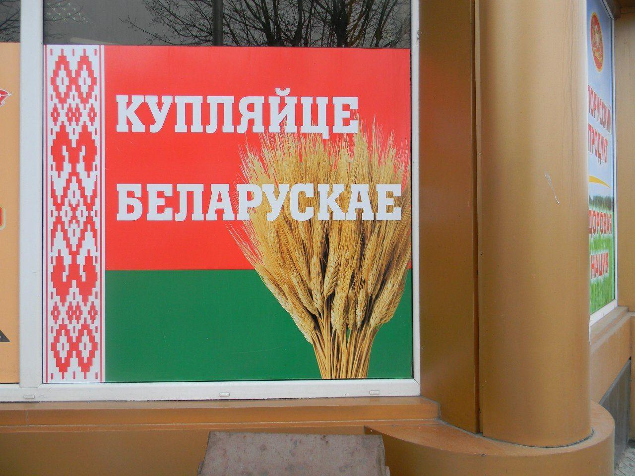 «Зацепиться зубами»: Беларусь решила расширить присутствие на российском рынке