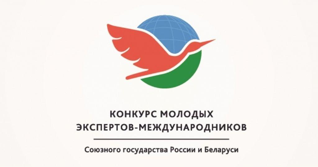 На Конкурс молодых экспертов-международников Союзного государства поступило 135 работ