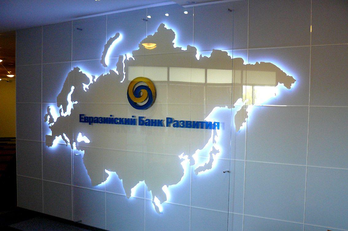 Евразийский банк развития утвердил новую стратегию