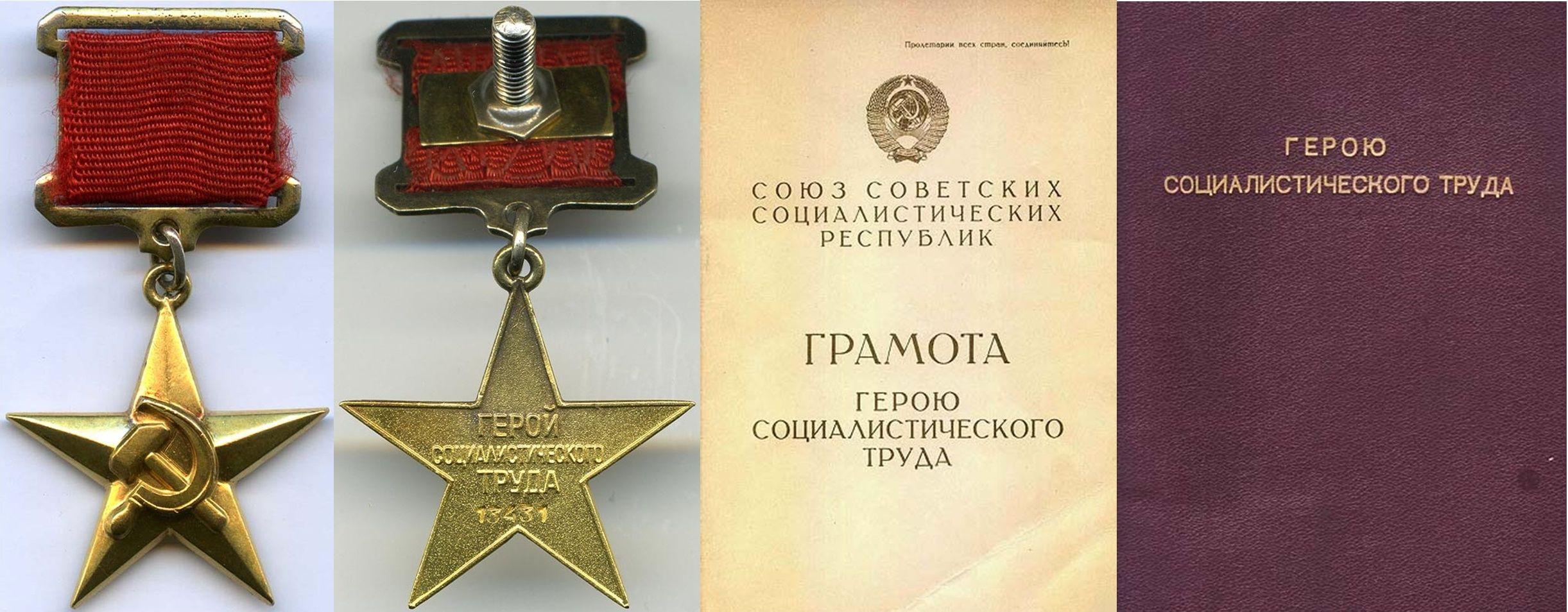 Учрежден знак отличия Героя Социалистического Труда
