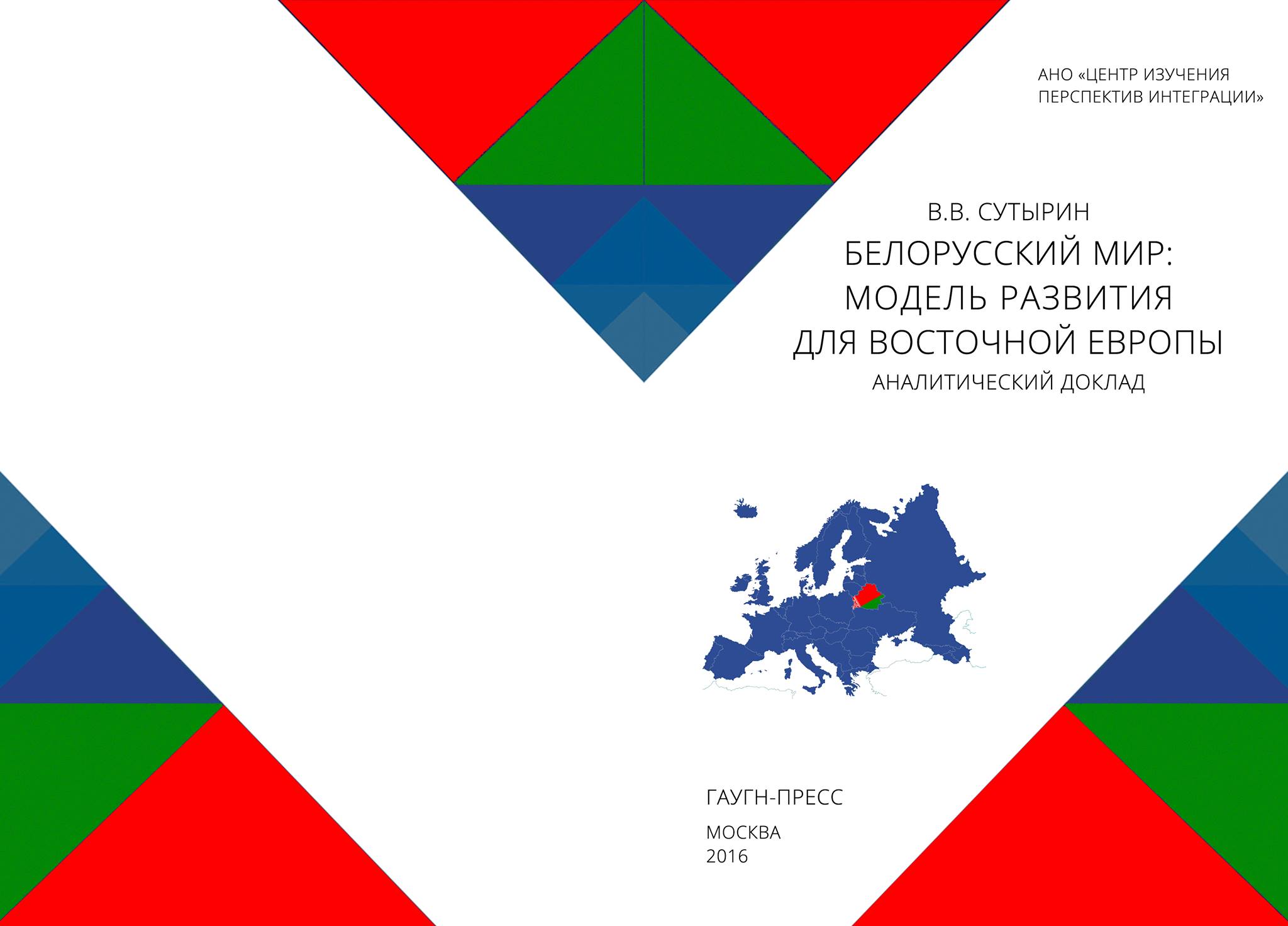 Белорусский мир: модель развития для Восточной Европы