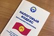 В Кыргызстане приняли новый налоговый кодекс