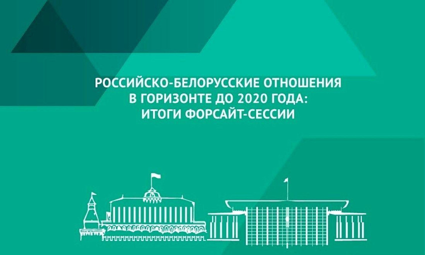 Что ждет российско-белорусские отношения до 2020 года - Доклад