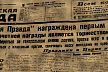 Первое награждение Орденом Ленина газеты «Комсомольская правда»