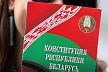 Минюст Беларуси рассмотрел более 40 новых поправок к Конституции