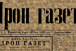 Вышла первая газета на осетинском языке «Ирон газет»