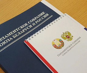 В Бресте пройдет сессия парламентского собрания Союза Беларуси и России
