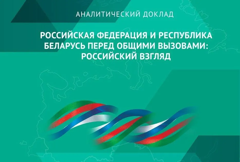 Россия и Беларусь перед общими вызовами: российский взгляд