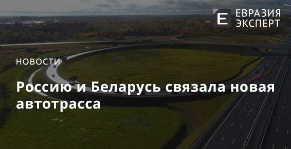 Россию и Беларусь связала новая автотрасса