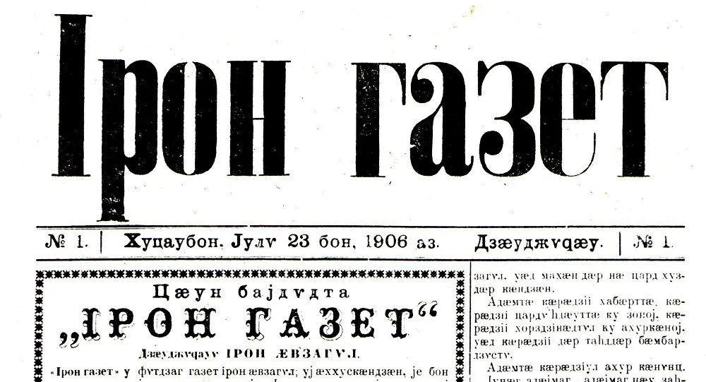 Вышла первая газета на осетинском языке «Ирон газет»