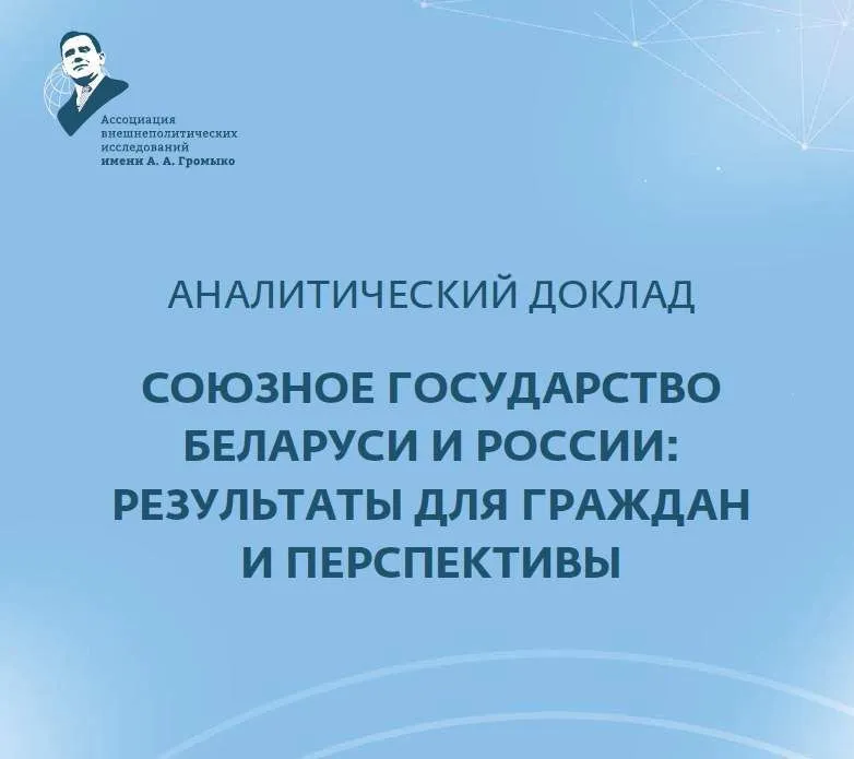 Союзное государство: результаты для граждан и перспективы