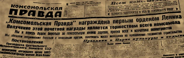 Первое награждение Орденом Ленина газеты «Комсомольская правда»