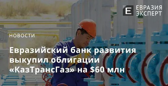 Евразийский банк развития выкупил облигации «КазТрансГаз» на $60 млн