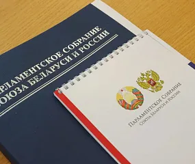 В Бресте пройдет сессия парламентского собрания Союза Беларуси и России