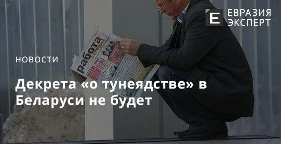 Декрета «о тунеядстве» в Беларуси не будет