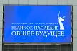 Форум Союзного государства «Великое наследие – общее будущее» открывается в Волгограде