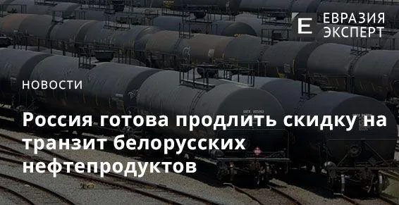 Россия готова продлить скидку на транзит белорусских нефтепродуктов