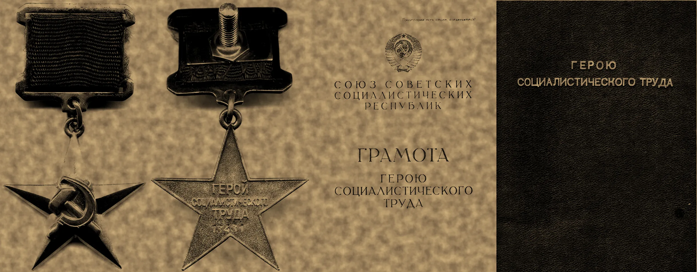 Учрежден знак отличия Героя Социалистического Труда
