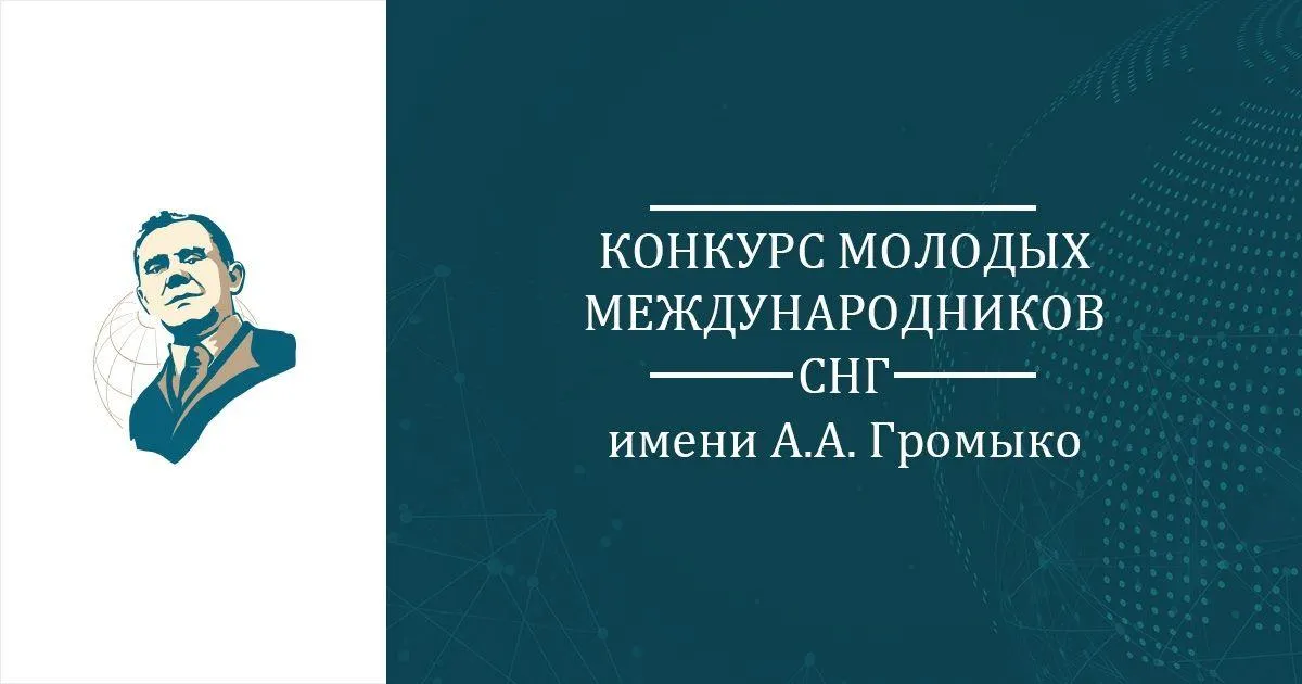 Открыт прием работ на Конкурс молодых международников имени А.А.Громыко