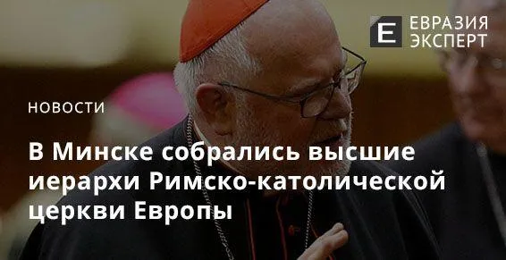 В Минске собрались высшие иерархи Римско-католической церкви Европы