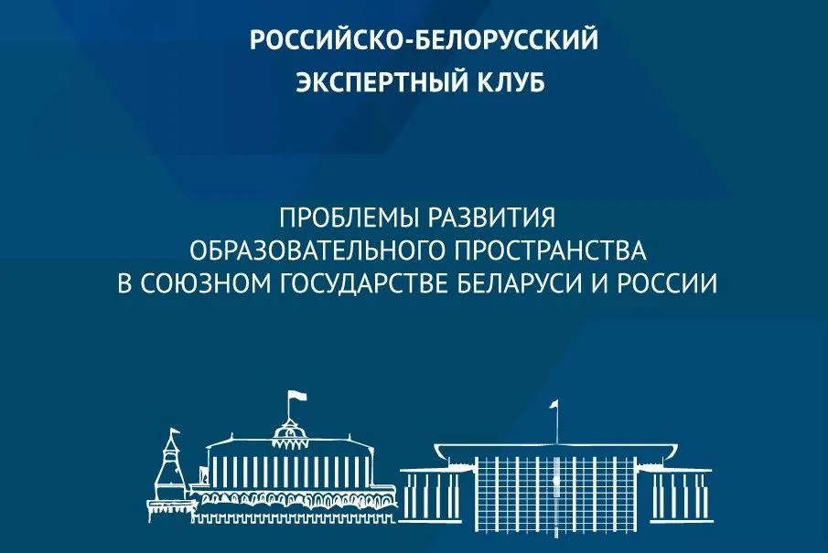 Развитие образовательного пространства Беларуси и России