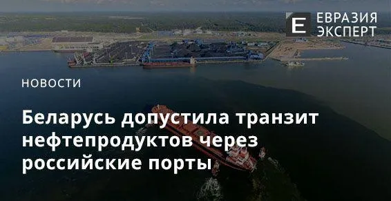 Беларусь допустила транзит нефтепродуктов через российские порты