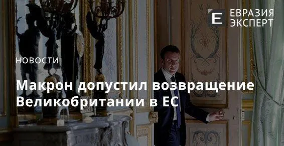 Макрон допустил возвращение Великобритании в ЕС