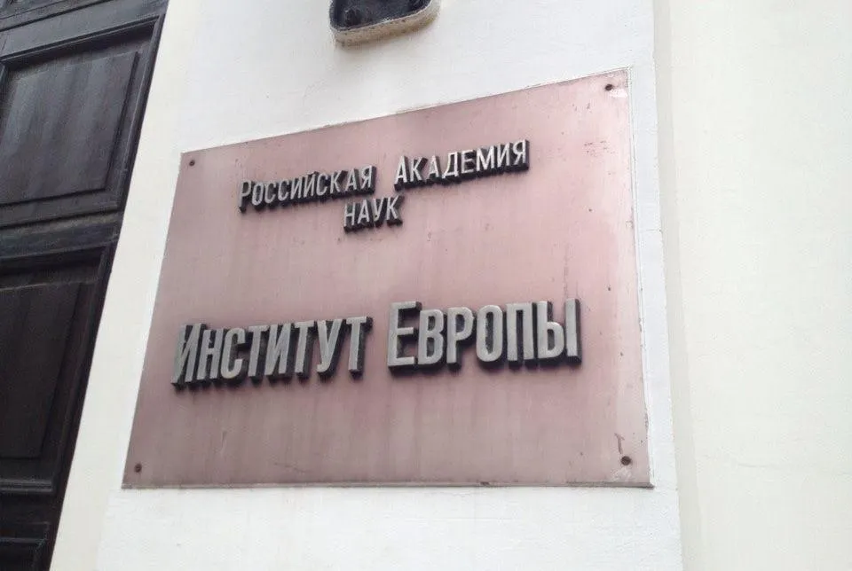 В Институте Европы РАН обсудят будущее интеграционных проектов на пространстве Большой Европы