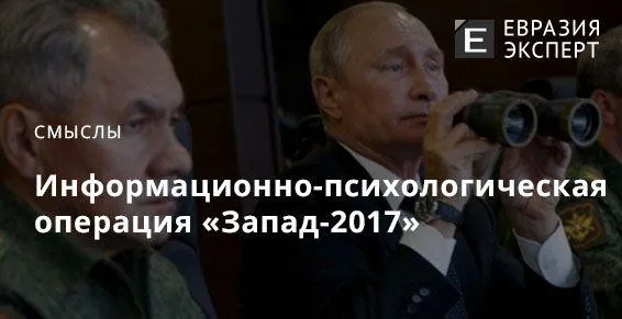 Информационно-психологическая операция «Запад-2017»