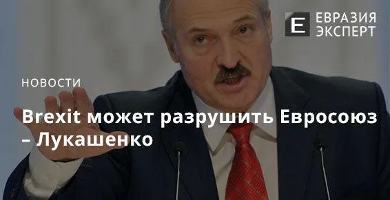 Brexit может разрушить Евросоюз – Лукашенко