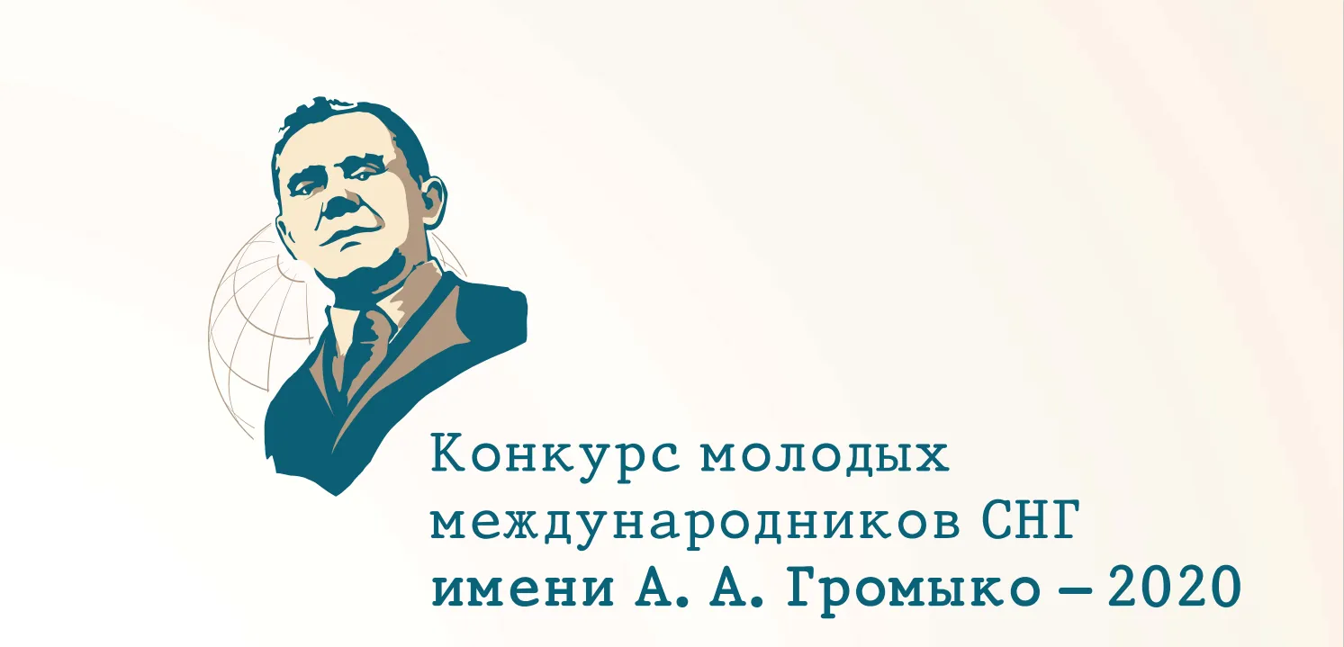 Итоги Конкурса молодых международников СНГ – 2020