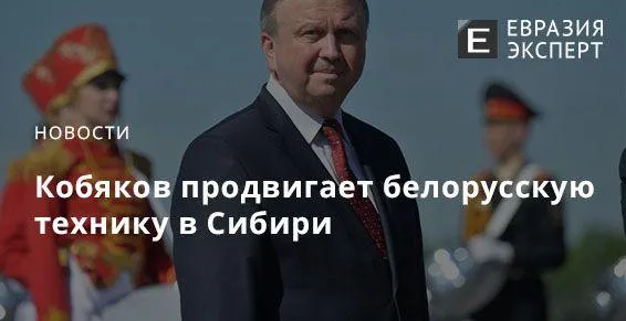 Кобяков продвигает белорусскую технику в Сибири