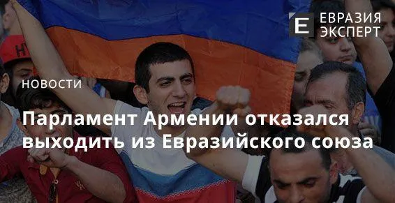 Парламент Армении отказался выходить из Евразийского союза