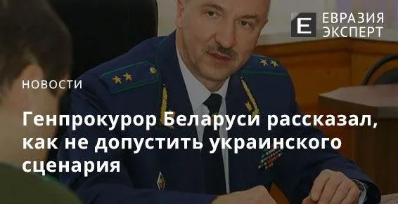 Генпрокурор Беларуси рассказал, как не допустить украинского сценария