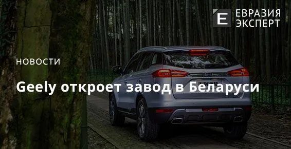 Geely откроет завод в Беларуси