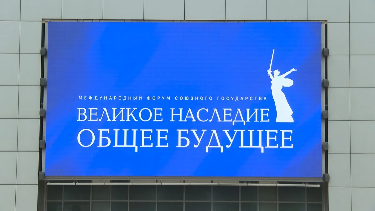 Форум Союзного государства «Великое наследие – общее будущее» открывается в Волгограде