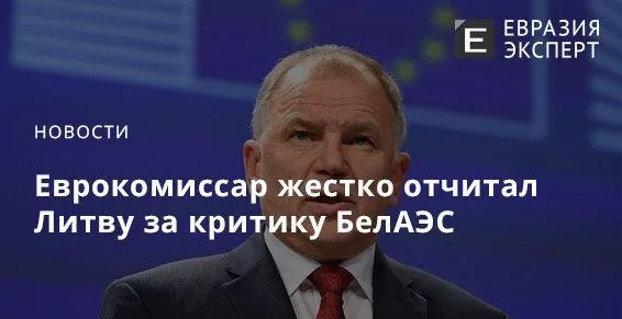 Еврокомиссар жестко отчитал Литву за критику БелАЭС